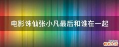 电影诛仙张小凡最后和谁在一起