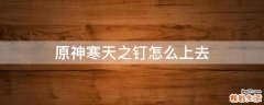 原神寒天之钉怎么上去