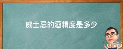 威士忌的酒精度是多少