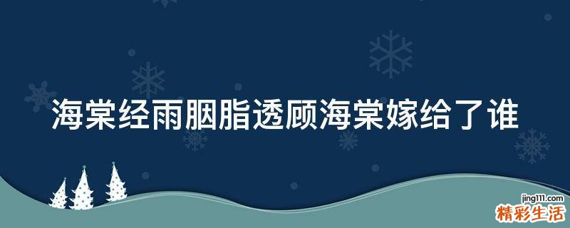 海棠经雨胭脂透顾海棠嫁给了谁