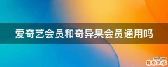 爱奇艺会员和奇异果会员通用吗