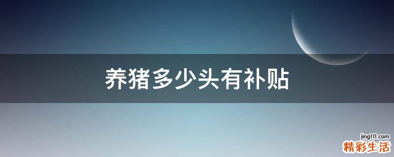 养猪多少头有补贴