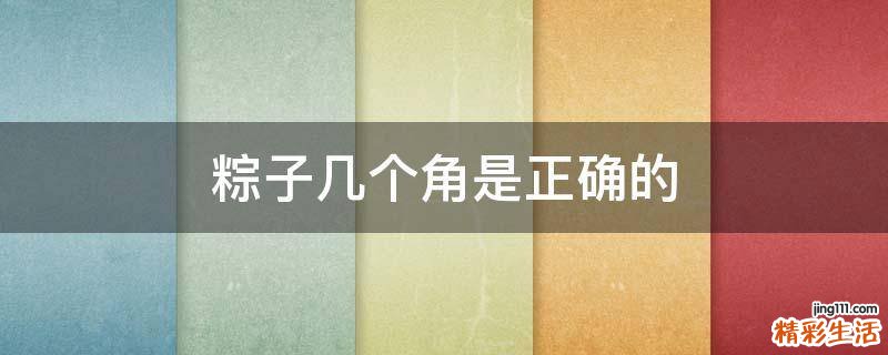 粽子几个角是正确的