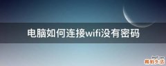 电脑如何连接wifi没有密码