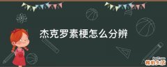 杰克罗素梗怎么分辨
