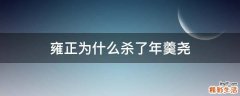 雍正为什么杀了年羹尧