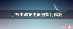 手机电池充电很慢如何修复