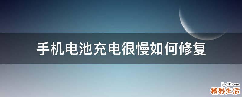 手机电池充电很慢如何修复