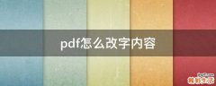 pdf怎么改字内容