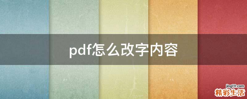 pdf怎么改字内容
