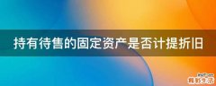 持有待售的固定资产是否计提折旧