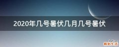 2020年几号暑伏几月几号暑伏