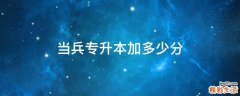 当兵专升本加多少分