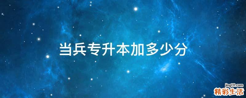 当兵专升本加多少分