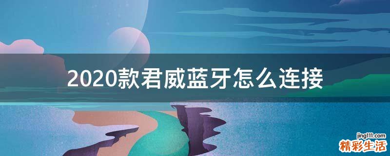 2020款君威蓝牙怎么连接