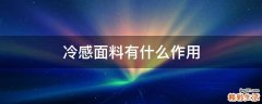 冷感面料有什么作用