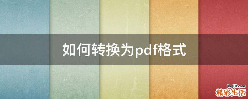 如何转换为pdf格式