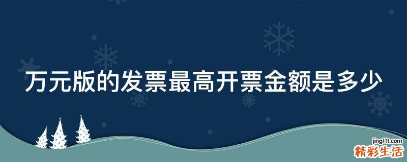 万元版的发票最高开票金额是多少