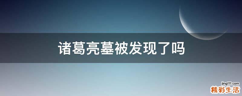 诸葛亮墓被发现了吗