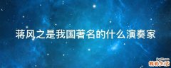 蒋风之是我国著名的什么演奏家