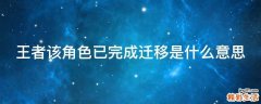 王者该角色已完成迁移是什么意思