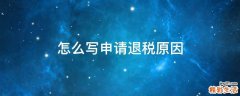 怎么写申请退税原因