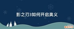 影之刃3如何开启奥义