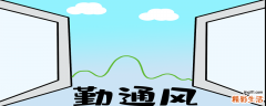 为什么开窗通风 发烧要开窗通风吗