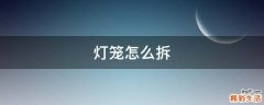 灯笼怎么拆