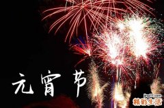 元宵节的意义是什么简短
