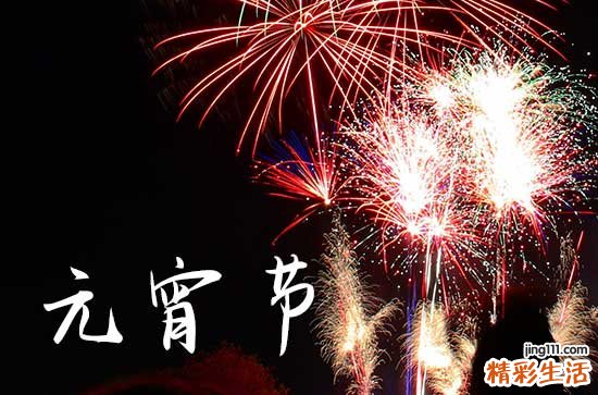 元宵节的意义是什么简短