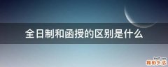 全日制和函授的区别是什么