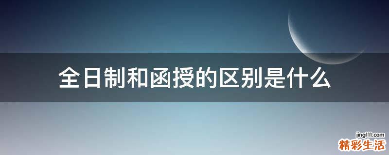 全日制和函授的区别是什么