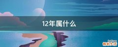 12年属什么