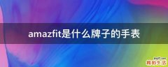 amazfit是什么牌子的手表