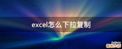 excel怎么下拉复制