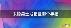 未婚男士戒指戴哪个手指