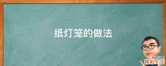 纸灯笼的做法