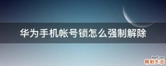 华为手机帐号锁怎么强制解除