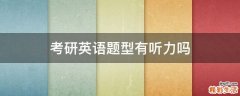 考研英语题型有听力吗