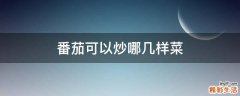 番茄可以炒哪几样菜