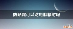 防晒霜可以防电脑辐射吗