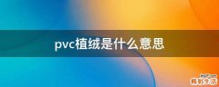 pvc植绒是什么意思