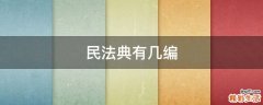 民法典有几编