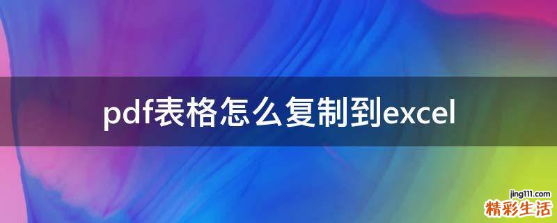 pdf表格怎么复制到excel