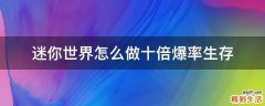 迷你世界怎么做十倍爆率生存