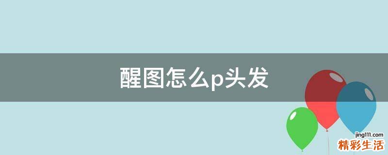 醒图怎么p头发