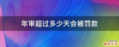 年审超过多少天会被罚款