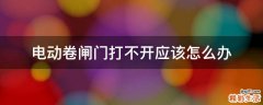 电动卷闸门打不开应该怎么办