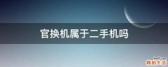官换机属于二手机吗